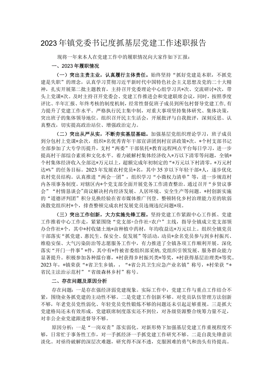 2023年镇党委书记度抓基层党建工作述职报告.docx_第1页