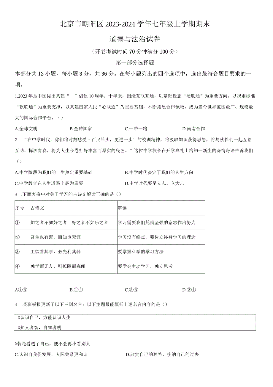 2023-2024学年北京市朝阳区七年级上学期期末考道德与法治试卷含详解.docx_第1页