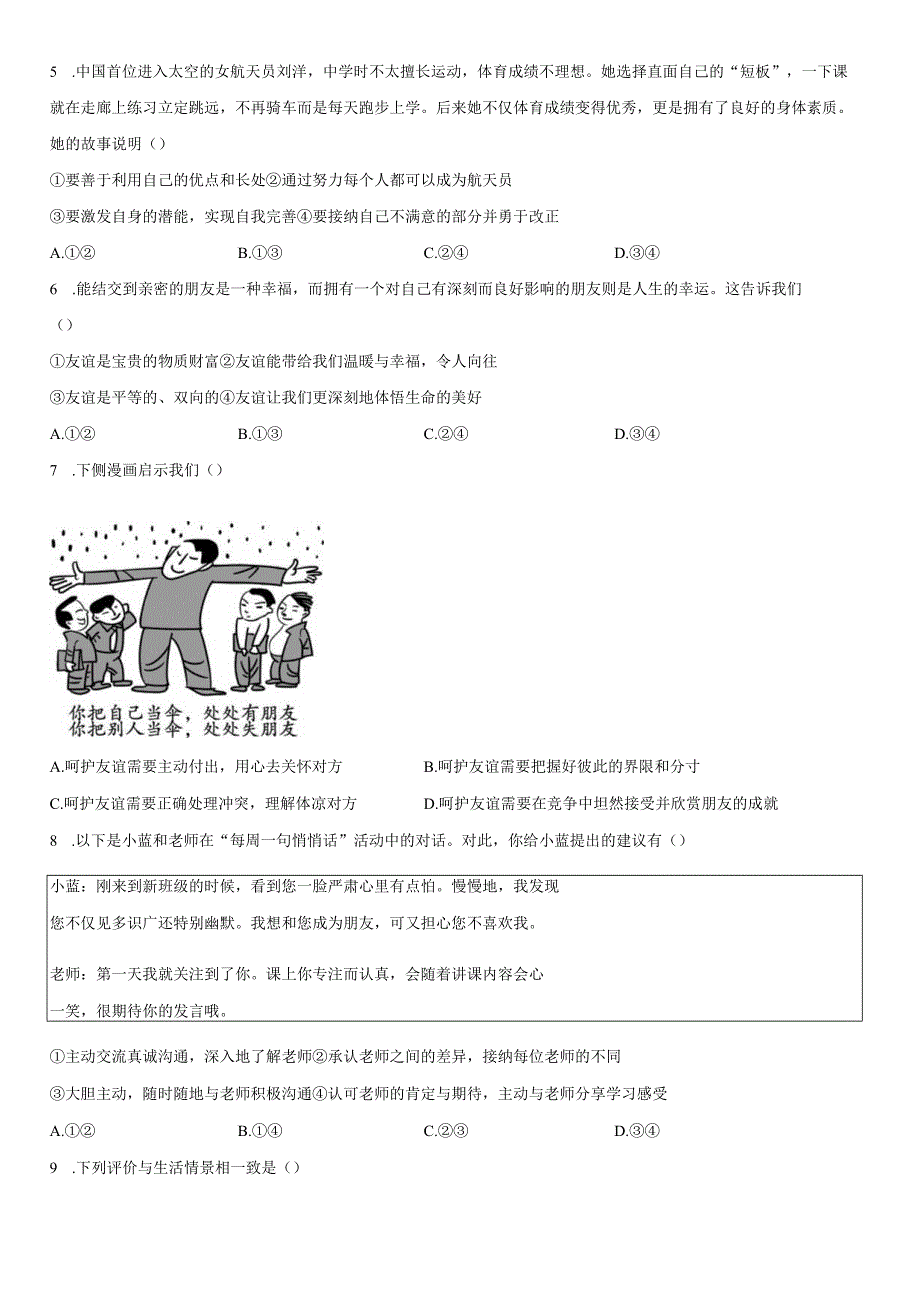 2023-2024学年北京市朝阳区七年级上学期期末考道德与法治试卷含详解.docx_第2页