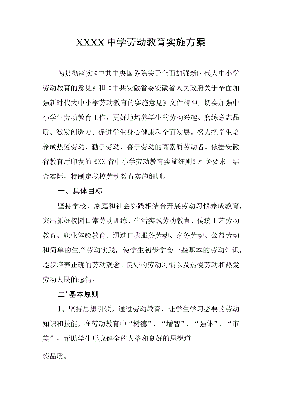 中学劳动教育实施方案.docx_第1页