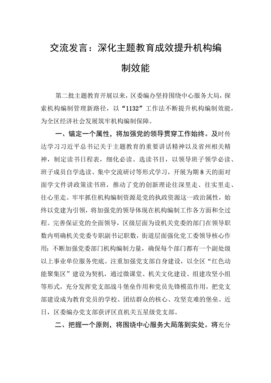 交流发言：深化主题教育成效+提升机构编制效能.docx_第1页