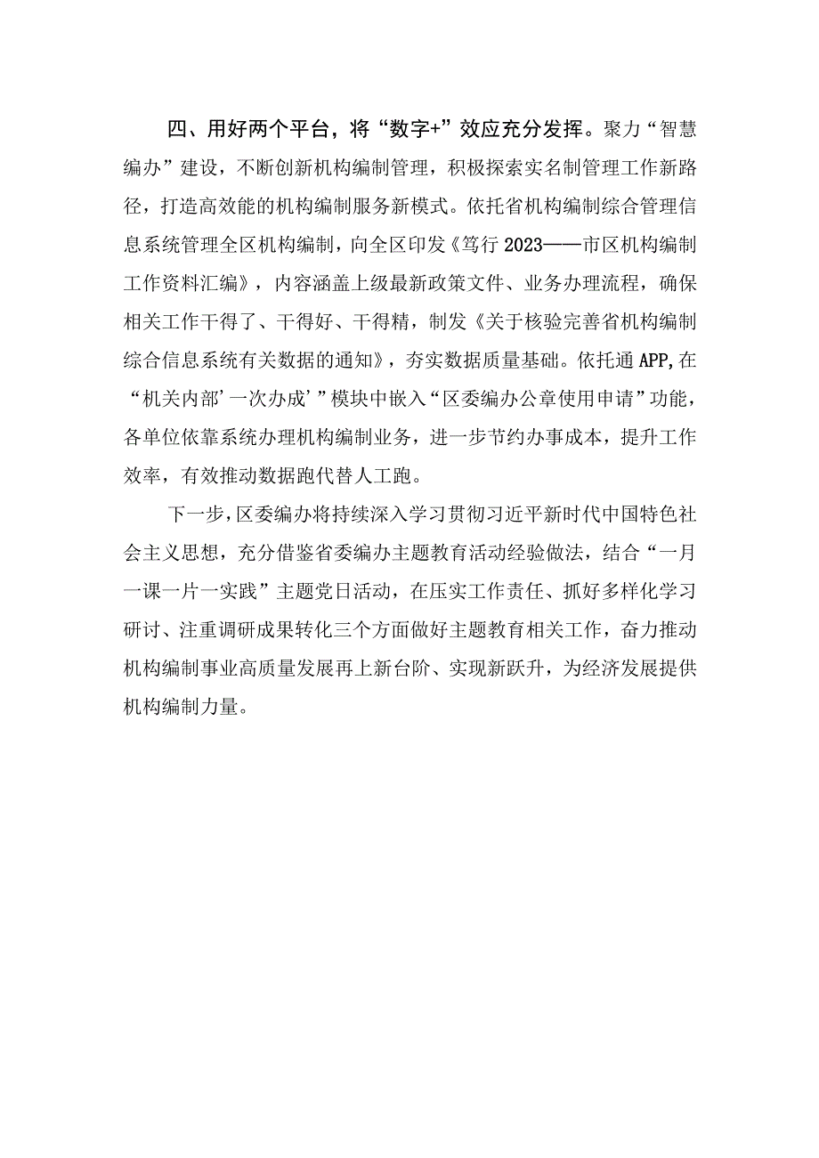 交流发言：深化主题教育成效+提升机构编制效能.docx_第3页