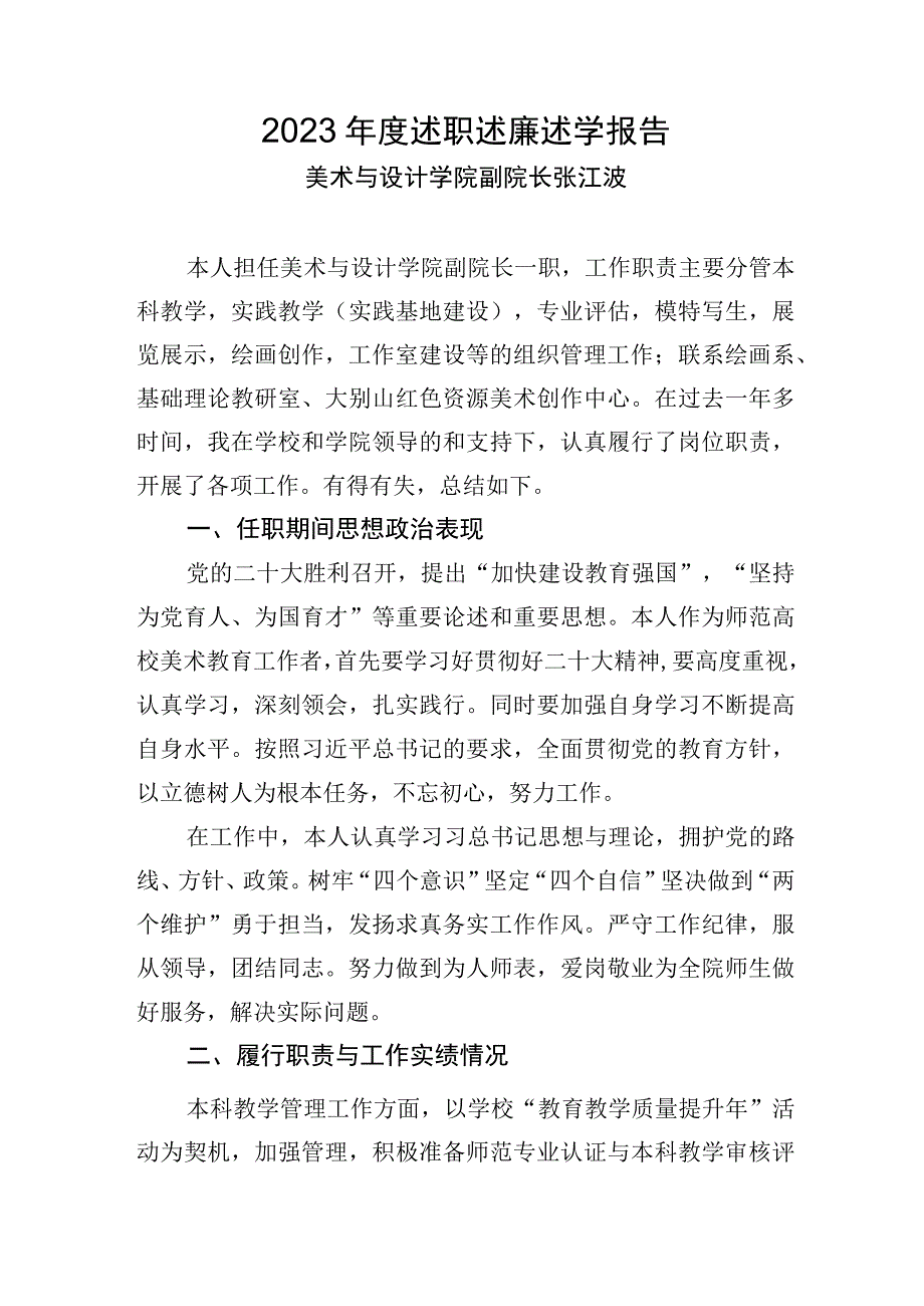 2023年度述职述廉述学报告——张江波.docx_第1页