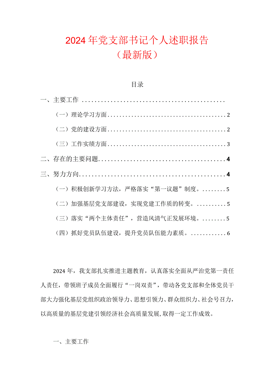 2024年党支部书记个人述职报告（最新版）.docx_第1页