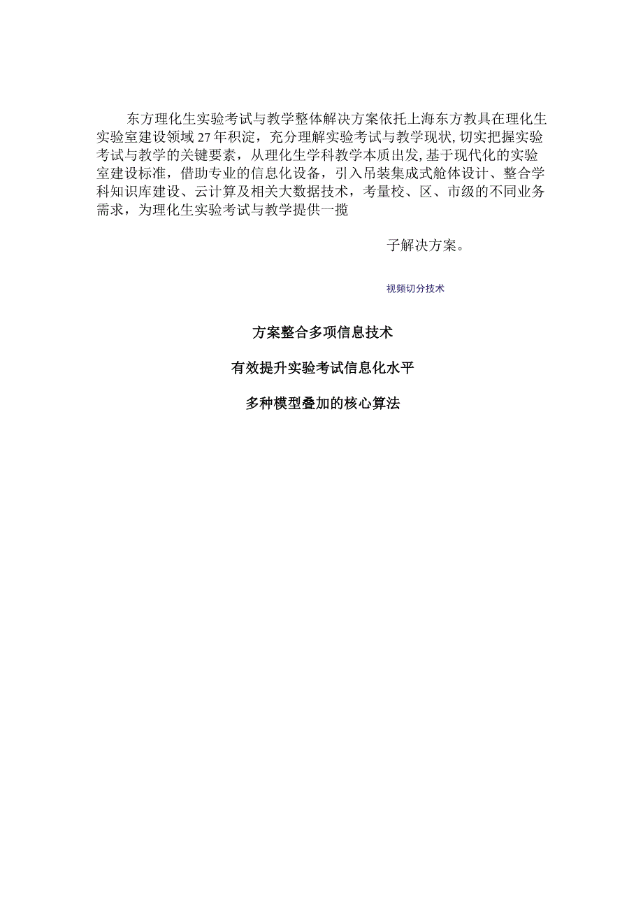 先进信息技术支撑下的东方理化生实验考试与教学解决方案.docx_第1页