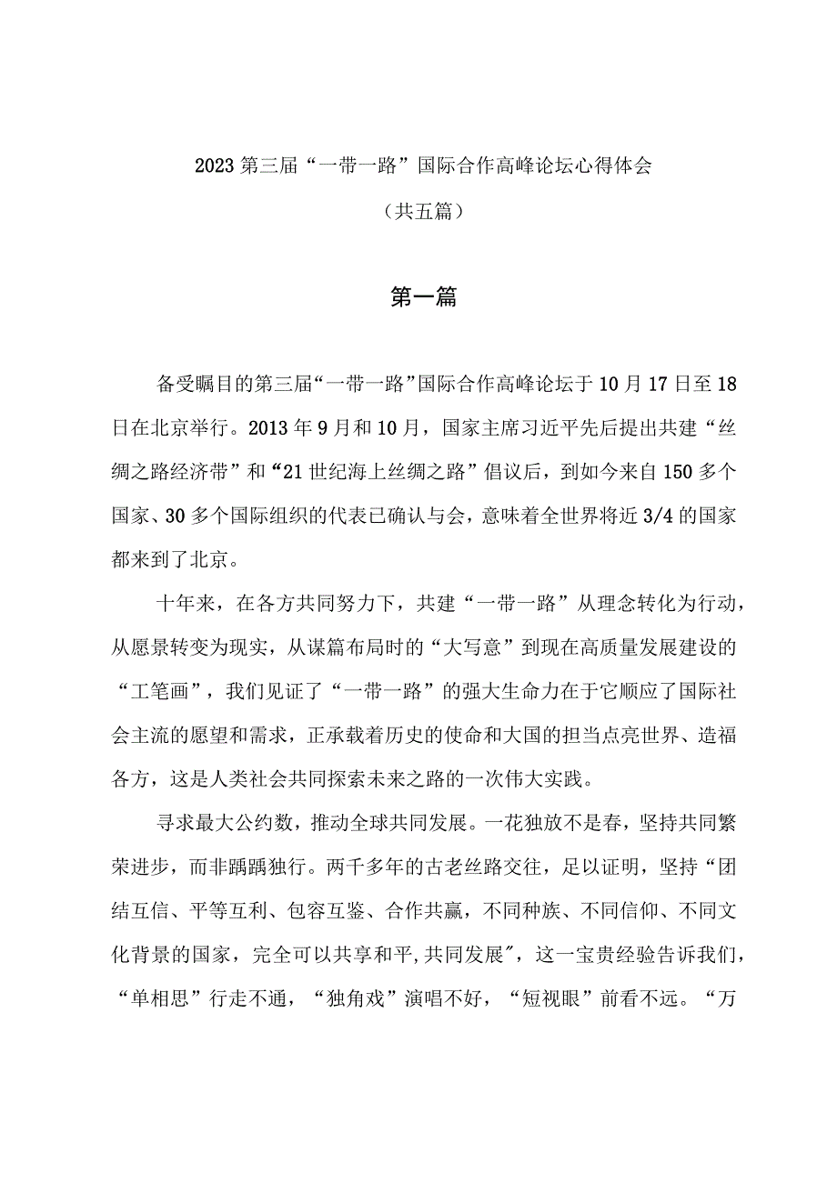 2023第三届“一带一路”国际合作高峰论坛心得体会（共五篇）.docx_第1页