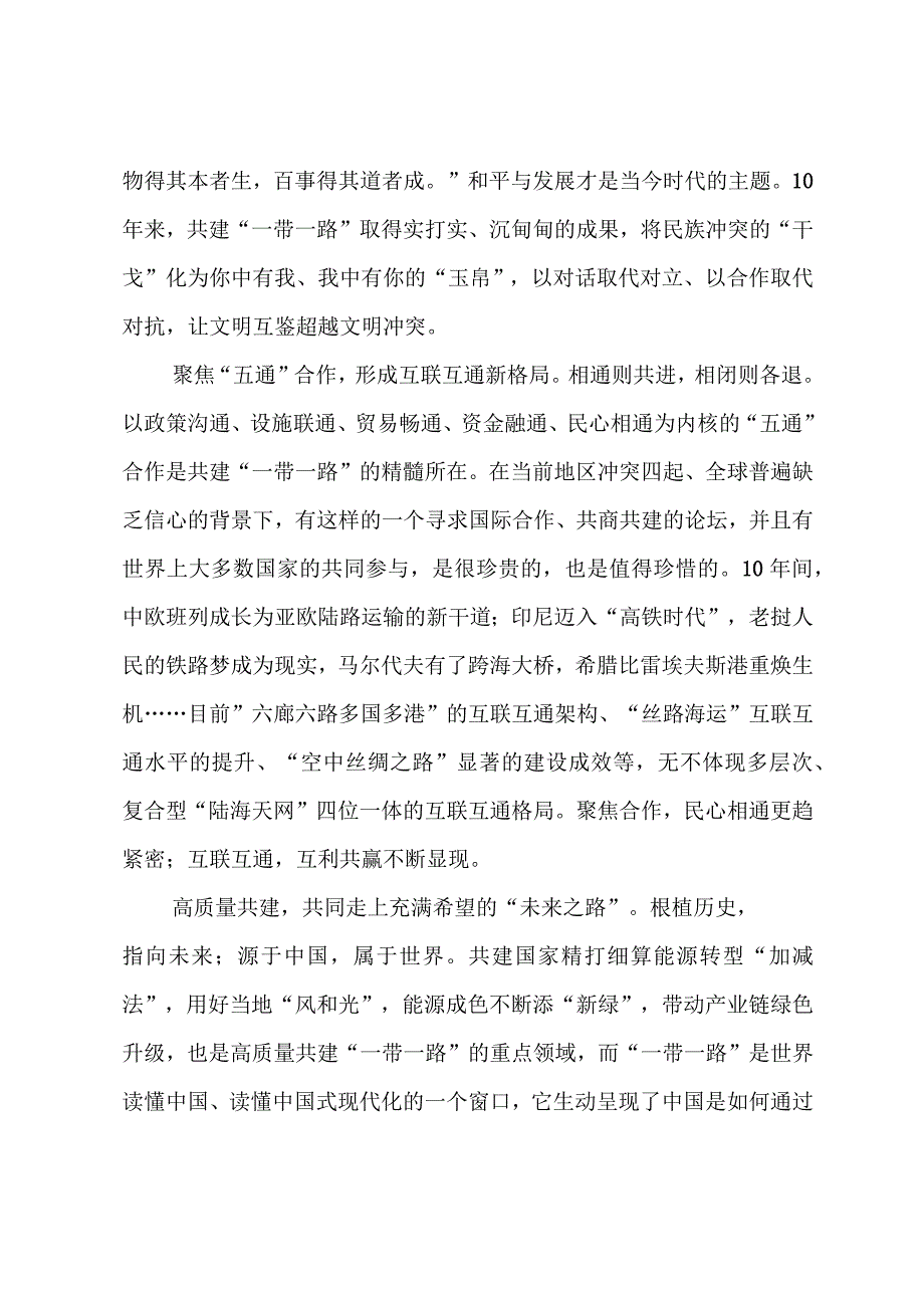 2023第三届“一带一路”国际合作高峰论坛心得体会（共五篇）.docx_第2页