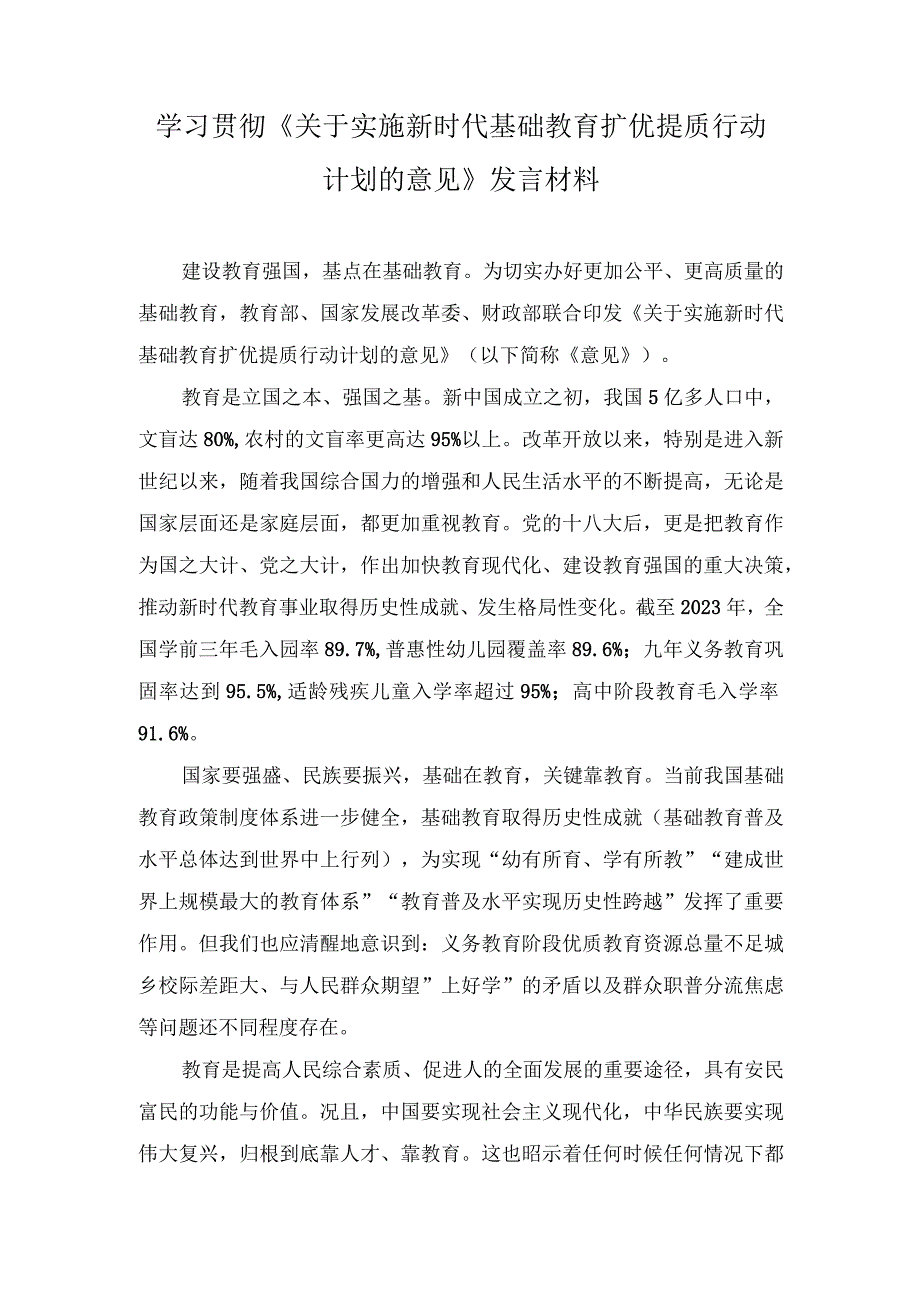 2023年学习贯彻《关于实施新时代基础教育扩优提质行动计划的意见》发言材料.docx_第1页