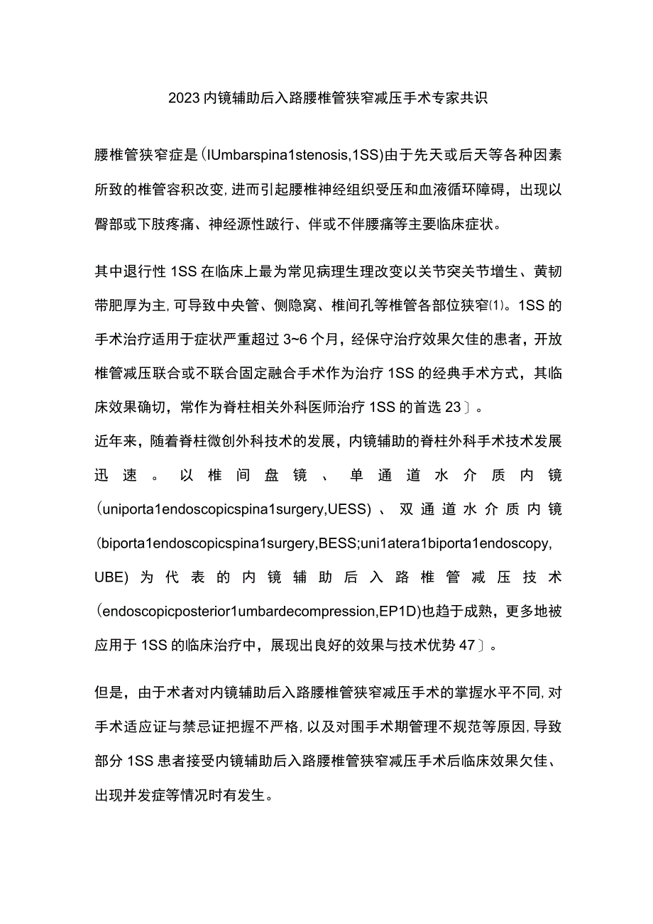 2023内镜辅助后入路腰椎管狭窄减压手术专家共识.docx_第1页