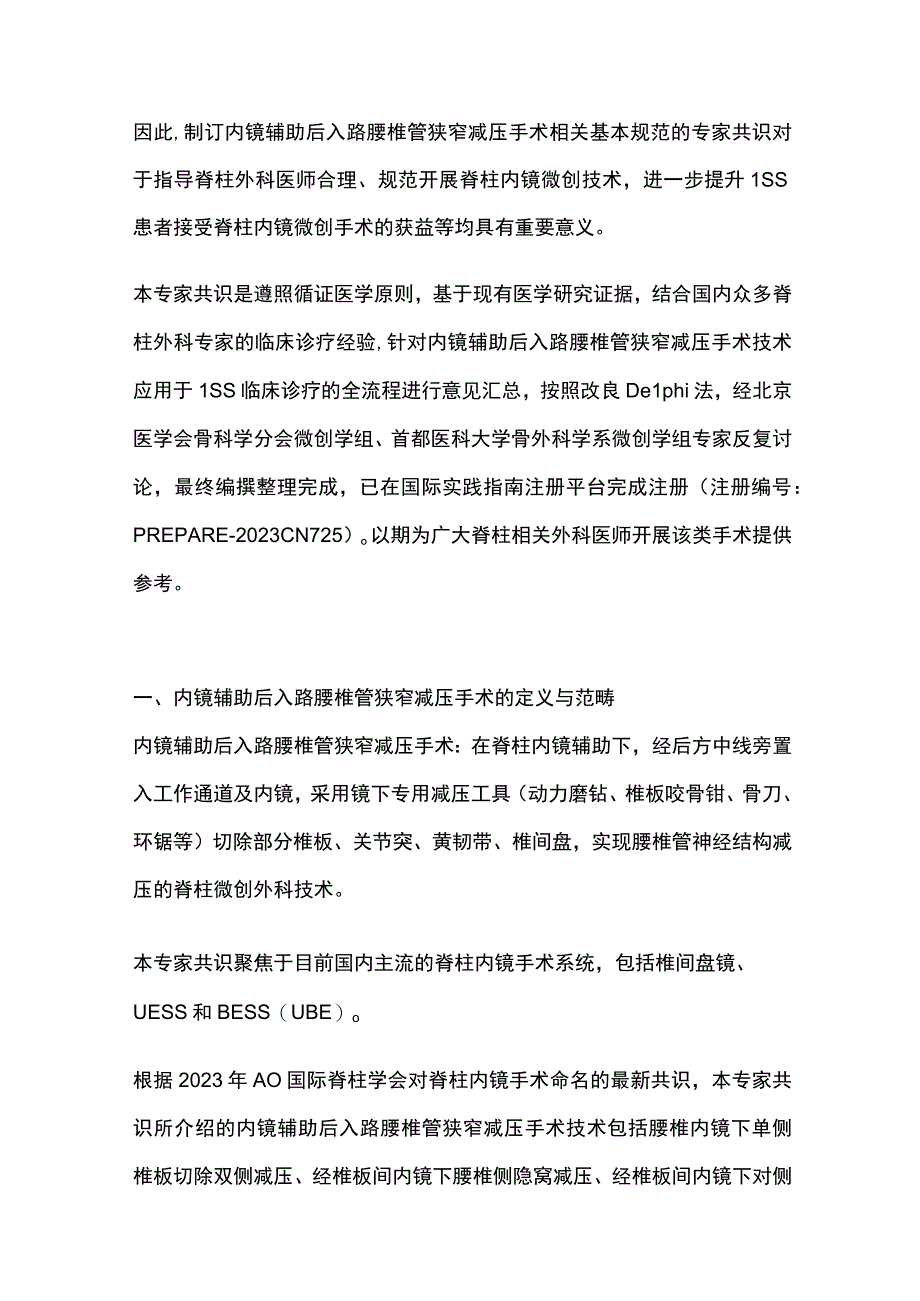 2023内镜辅助后入路腰椎管狭窄减压手术专家共识.docx_第2页