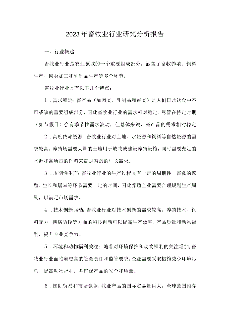 2023年畜牧业行业研究分析报告.docx_第1页