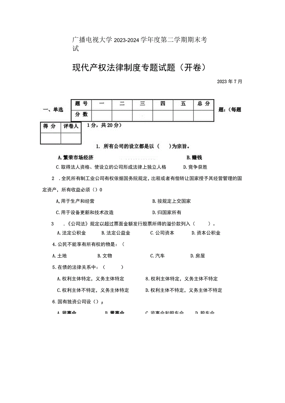 2023年国开广播电视大学《现代产权法律制度》专题期末考试试卷及答案.docx_第1页