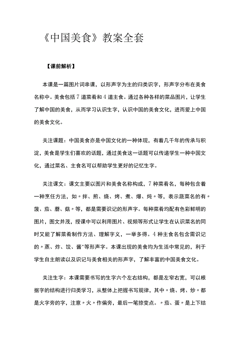 《中国美食》教案全套.docx_第1页