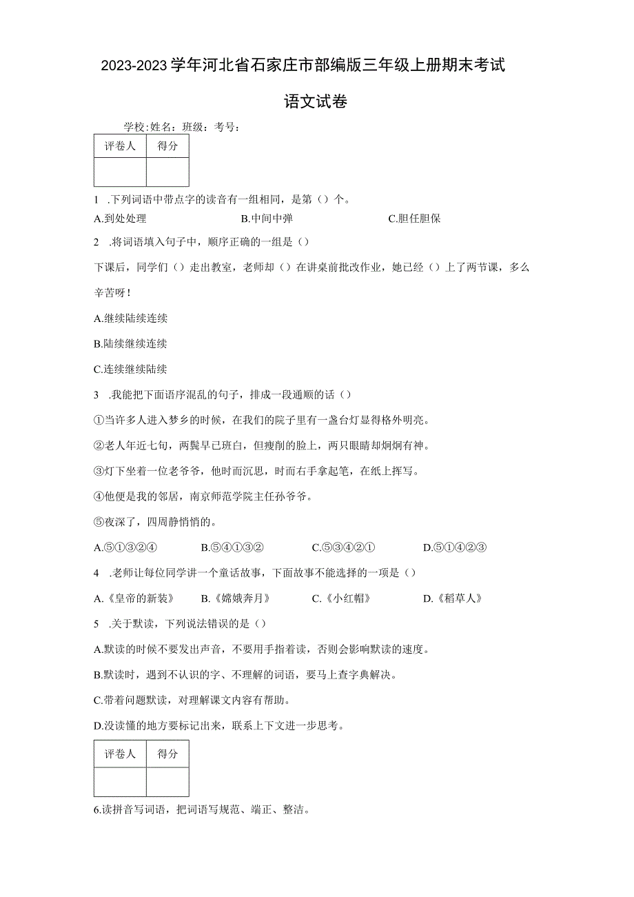 2021-2022学年河北省石家庄市部编版三年.docx_第1页