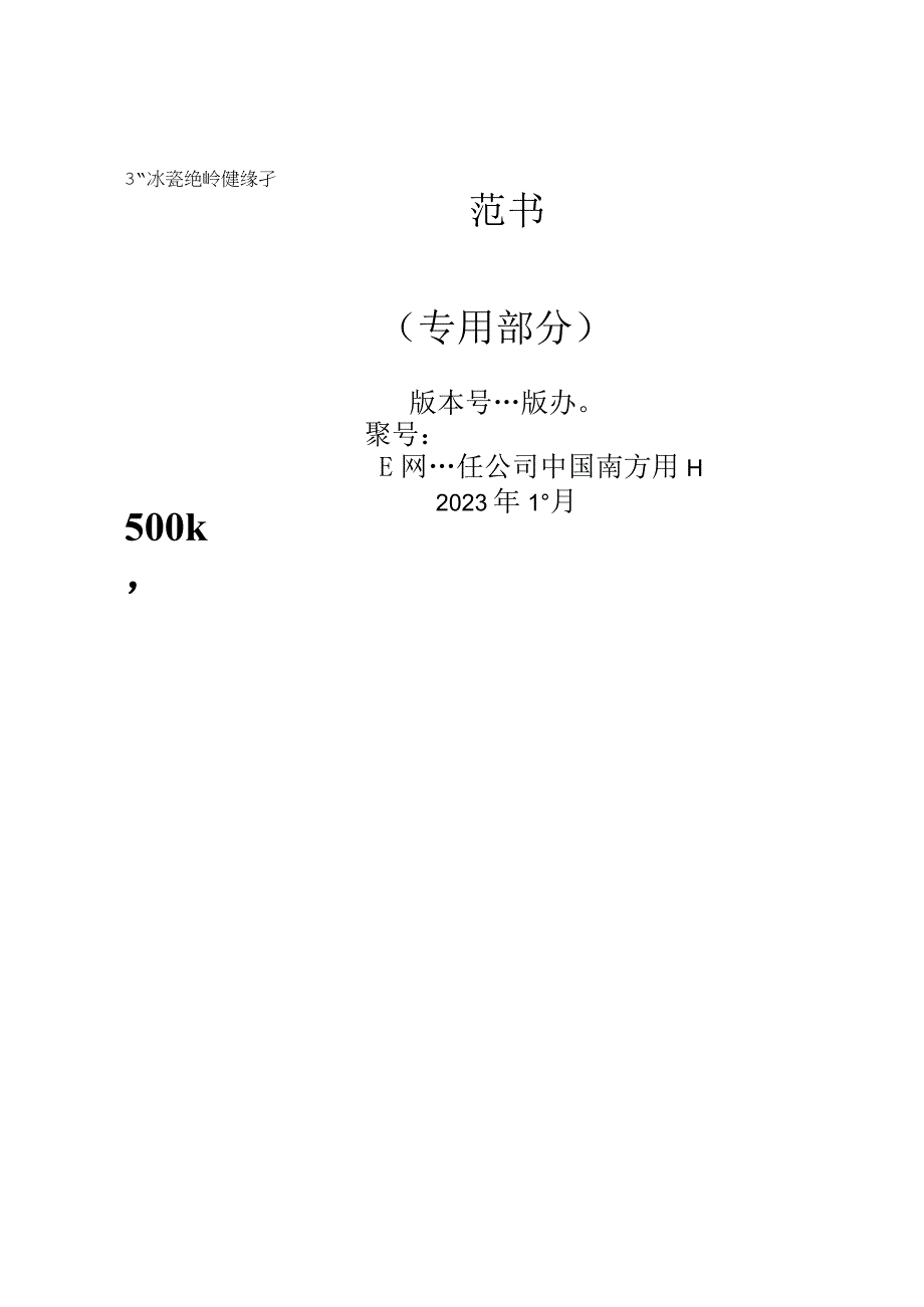 06-500kV C12.5-1675瓷绝缘支柱绝缘子 技术规范书 （专用部分）-天选打工人.docx_第1页