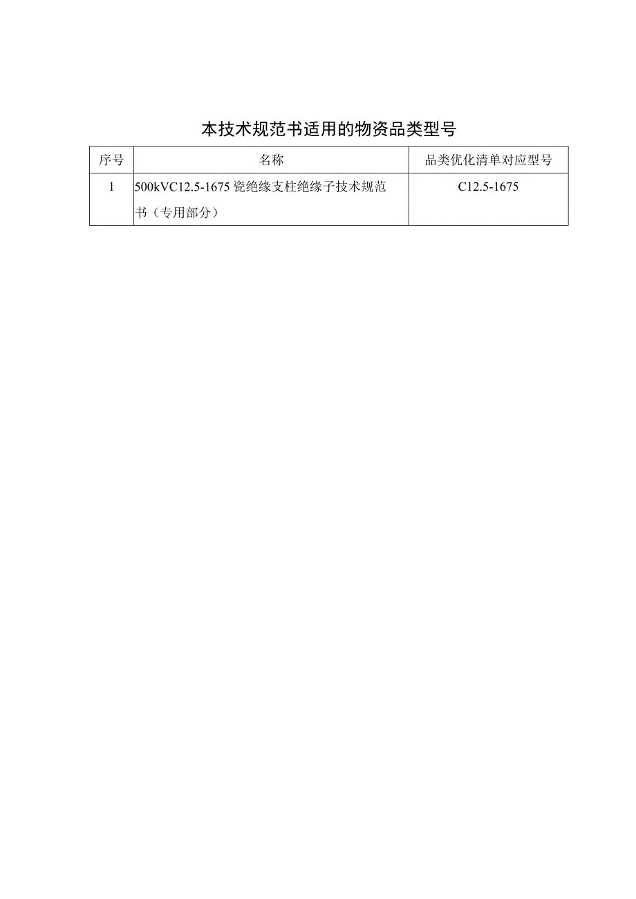 06-500kV C12.5-1675瓷绝缘支柱绝缘子 技术规范书 （专用部分）-天选打工人.docx_第3页