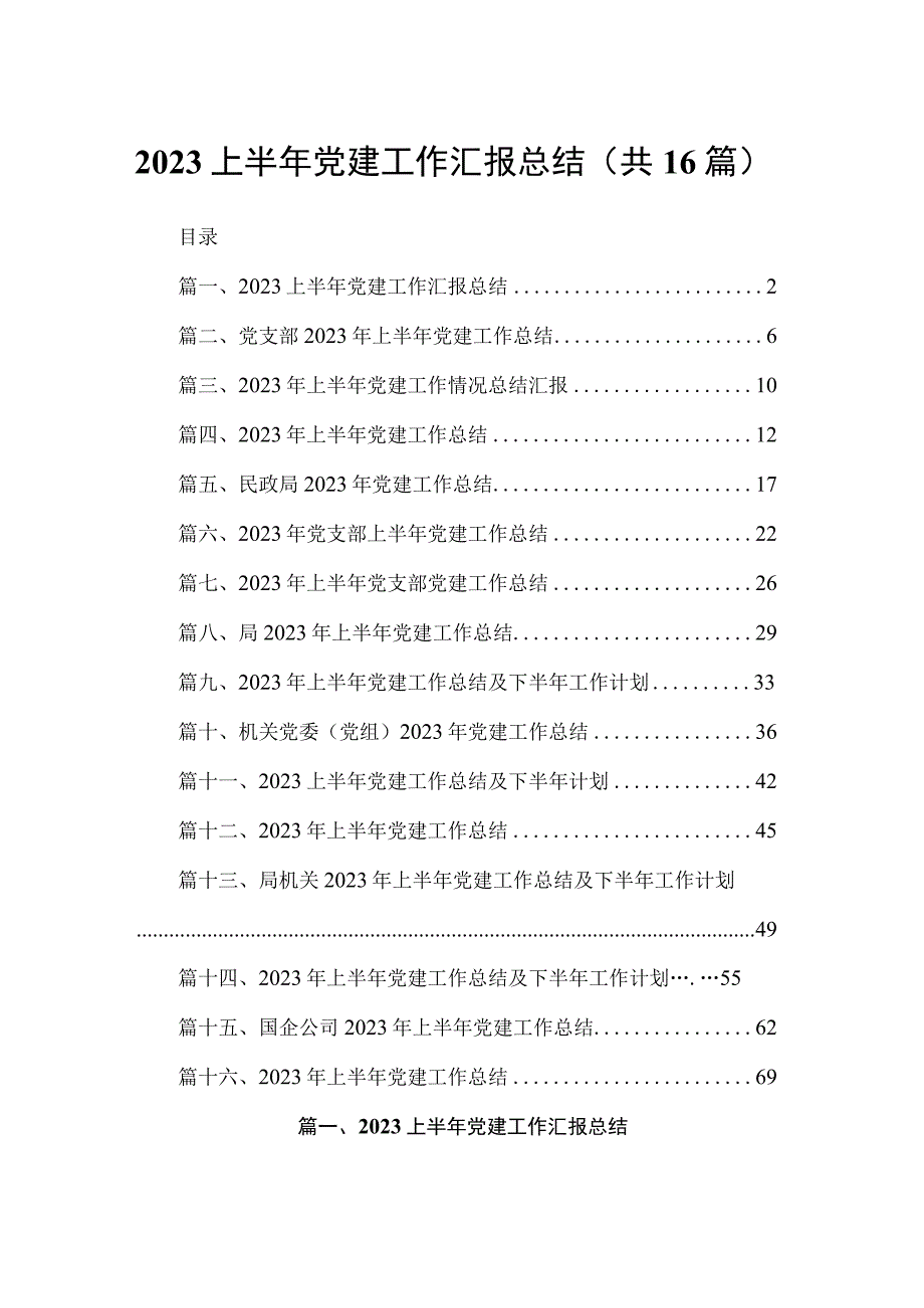 2023上半年党建工作汇报总结16篇供参考.docx_第1页