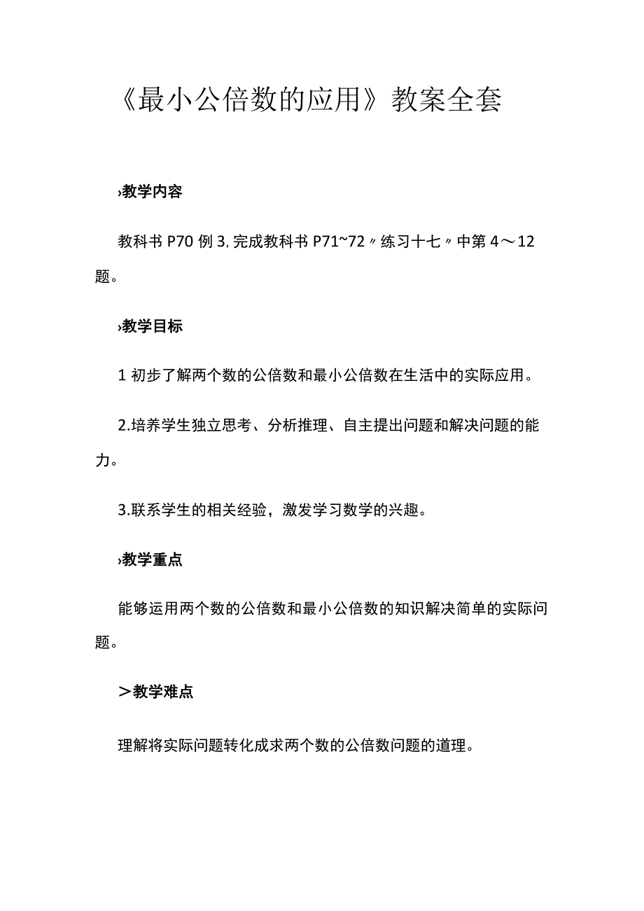 《最小公倍数的应用》教案全套.docx_第1页