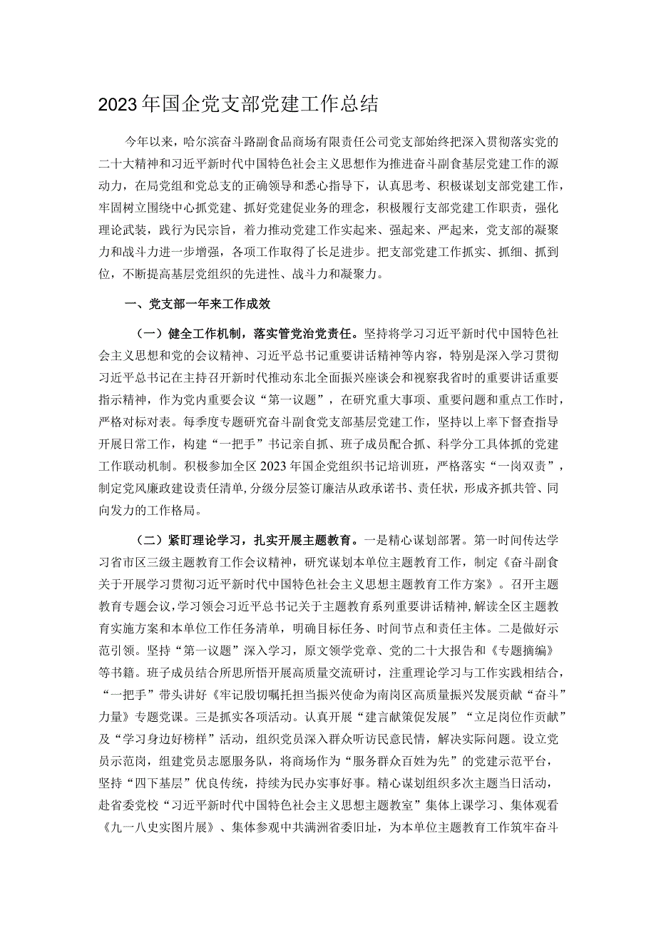 2023年国企党支部党建工作总结.docx_第1页