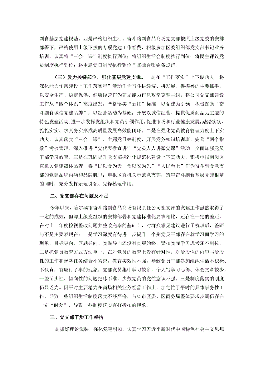 2023年国企党支部党建工作总结.docx_第2页