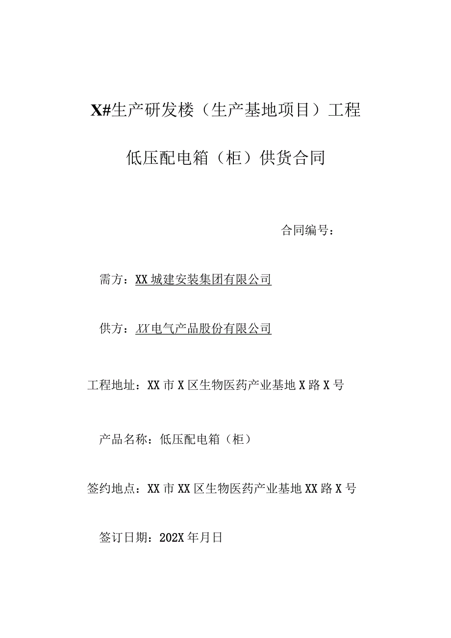 XX工程项目低压配电箱（柜）供货合同（2023年XX城建安装集团有限公司与XX电气产品股份有限公司）.docx_第1页