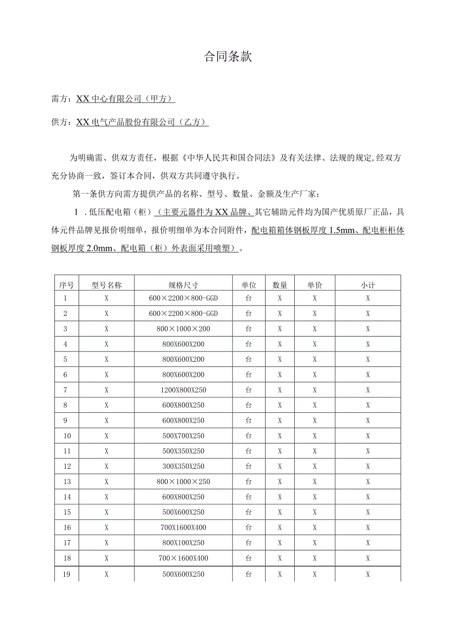 XX工程项目低压配电箱（柜）供货合同（2023年XX城建安装集团有限公司与XX电气产品股份有限公司）.docx_第2页