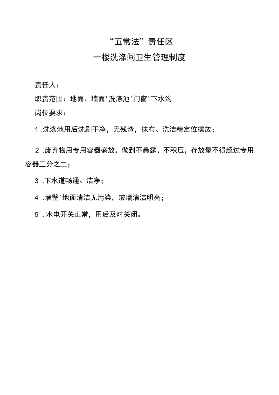 一楼洗涤间卫生管理制度.docx_第1页