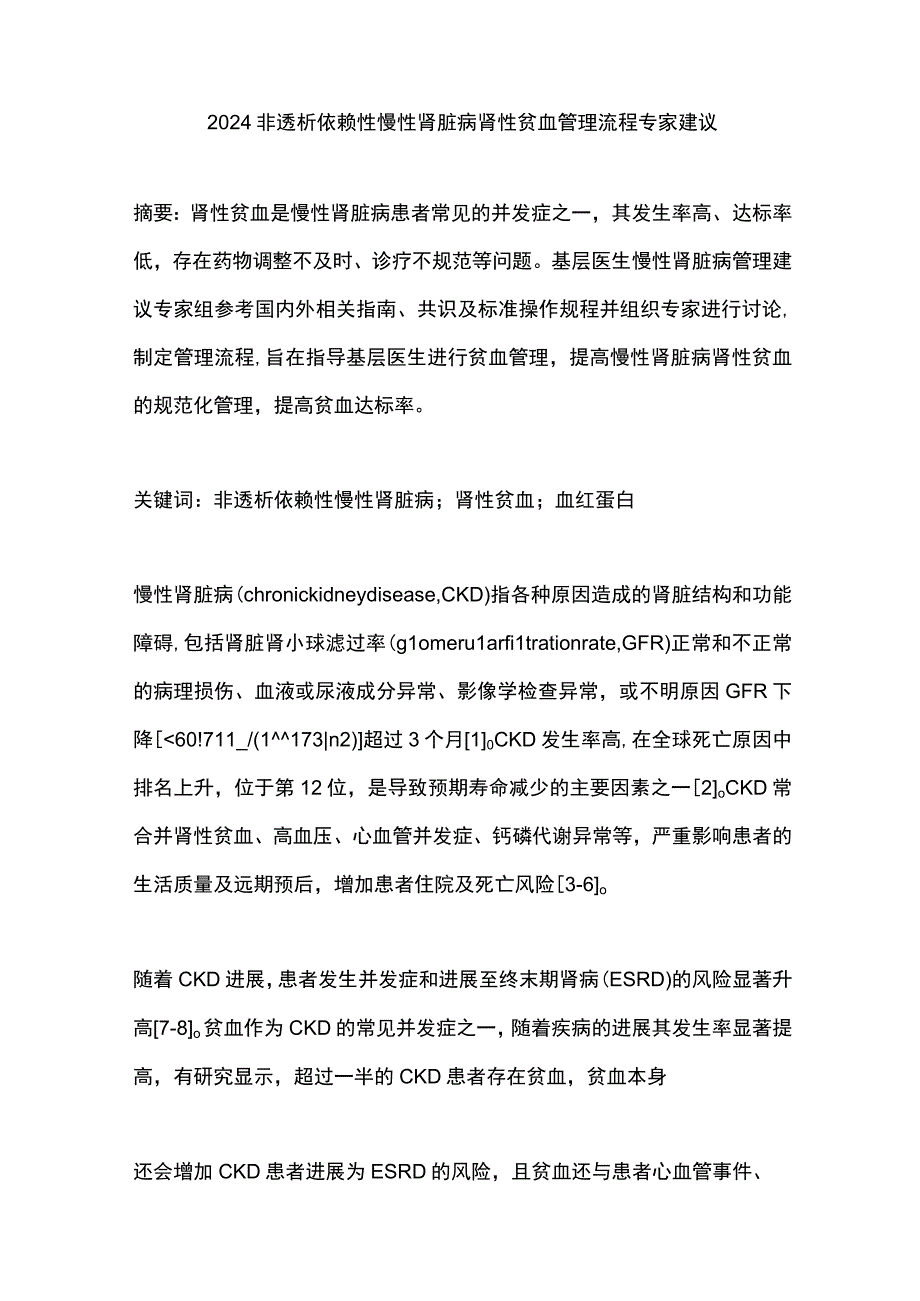 2024非透析依赖性慢性肾脏病肾性贫血管理流程专家建议.docx_第1页