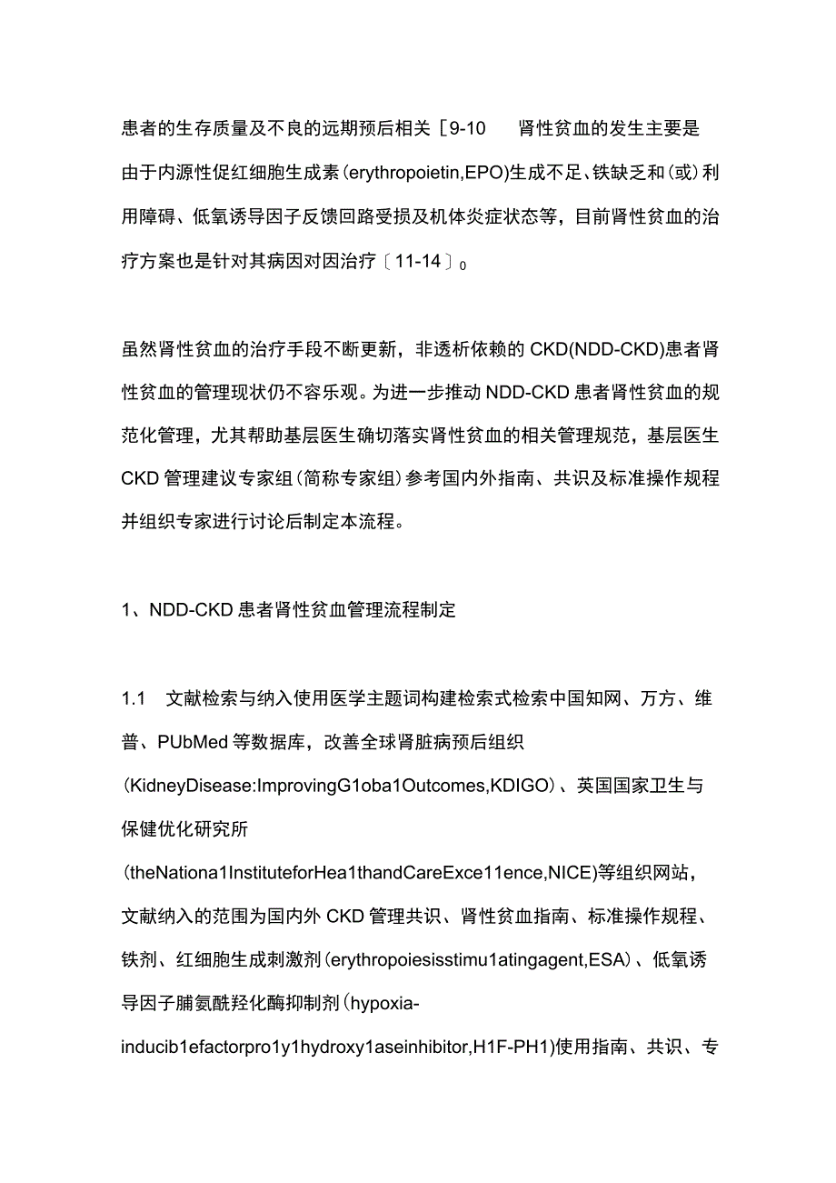 2024非透析依赖性慢性肾脏病肾性贫血管理流程专家建议.docx_第2页