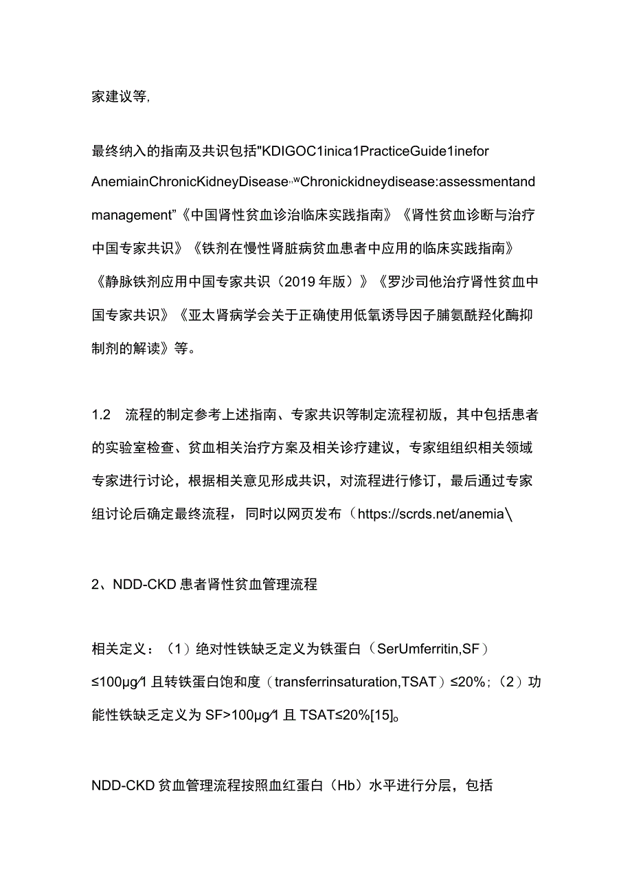 2024非透析依赖性慢性肾脏病肾性贫血管理流程专家建议.docx_第3页