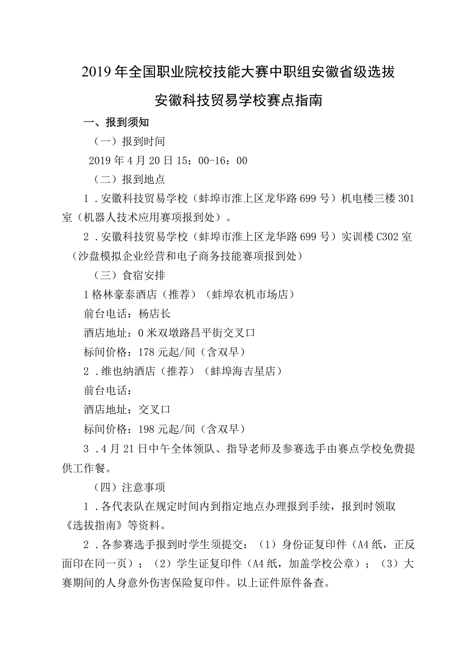 2019年全国职业院校技能大赛中职组安徽省级选拔安徽科技贸易学校赛点指南.docx_第1页