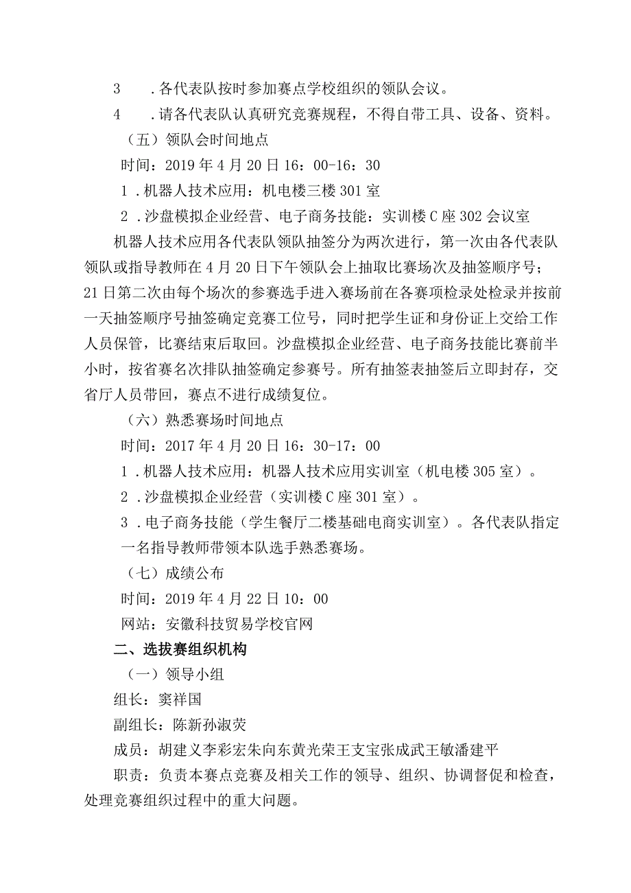 2019年全国职业院校技能大赛中职组安徽省级选拔安徽科技贸易学校赛点指南.docx_第2页