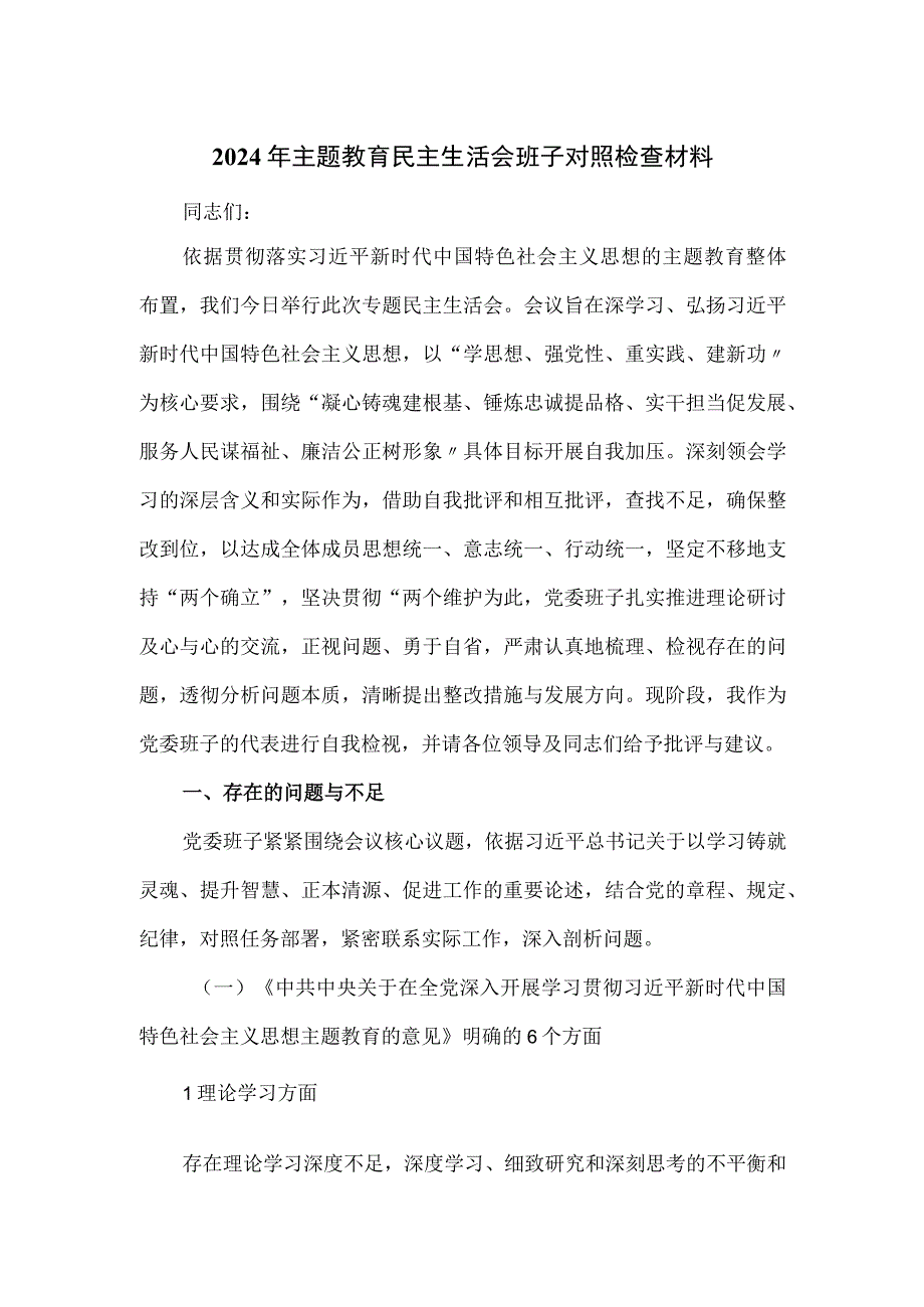 2024年主题教育民主生活会班子对照检查材料.docx_第1页