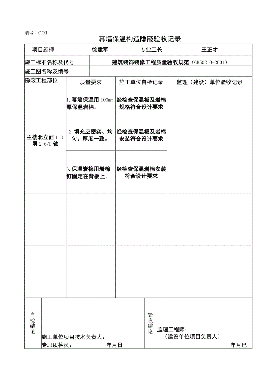 000幕墙保温构造隐蔽验收记录.docx_第1页