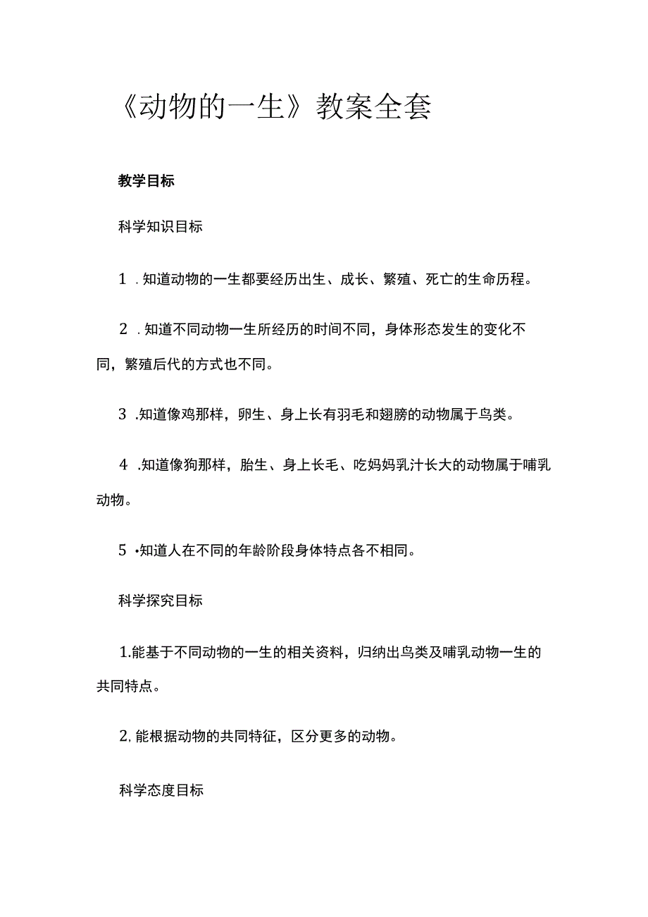 《动物的一生》教案全套.docx_第1页