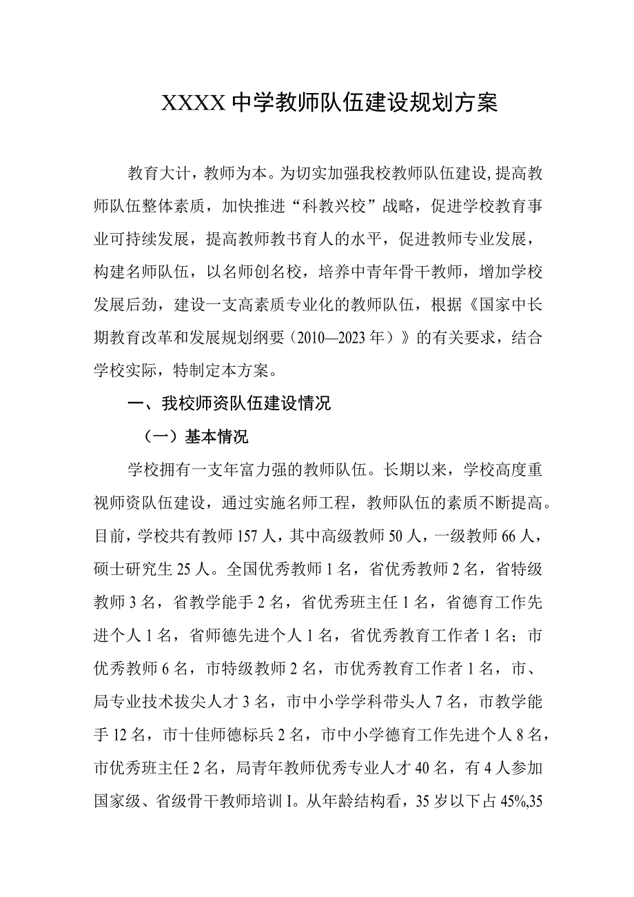 中学教师队伍建设规划方案.docx_第1页