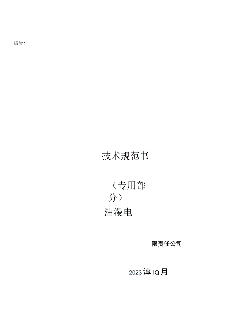 03-35kV 油浸电磁式电流互感器技术规范书（专用部分 ）2023版v1.0-天选打工人.docx_第1页