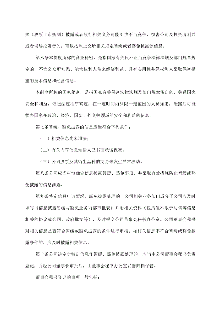 XX科技股份有限公司信息披露暂缓与豁免业务内部管理制度（2023年修订）.docx_第2页