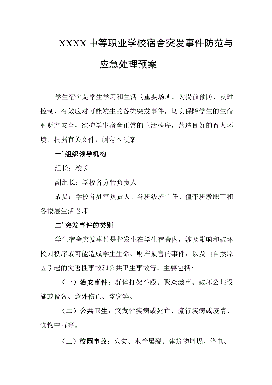 中等职业学校宿舍突发事件防范与应急处理预案.docx_第1页