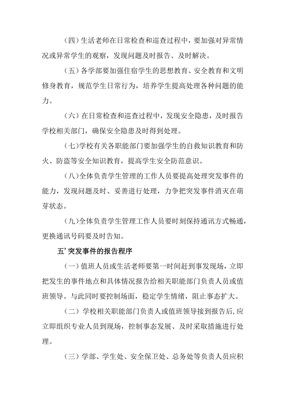 中等职业学校宿舍突发事件防范与应急处理预案.docx_第3页