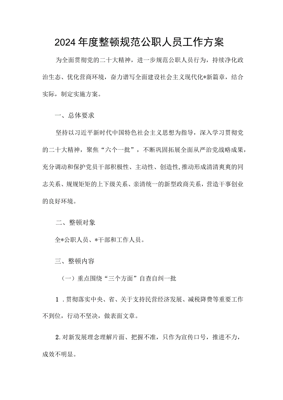 2024年度整顿规范公职人员工作方案.docx_第1页