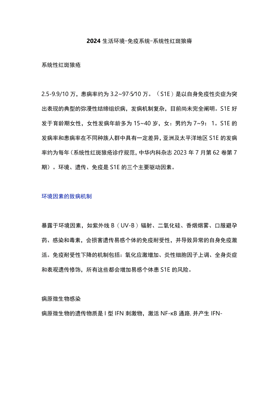 2024生活环境-免疫系统-系统性红斑狼疮.docx_第1页