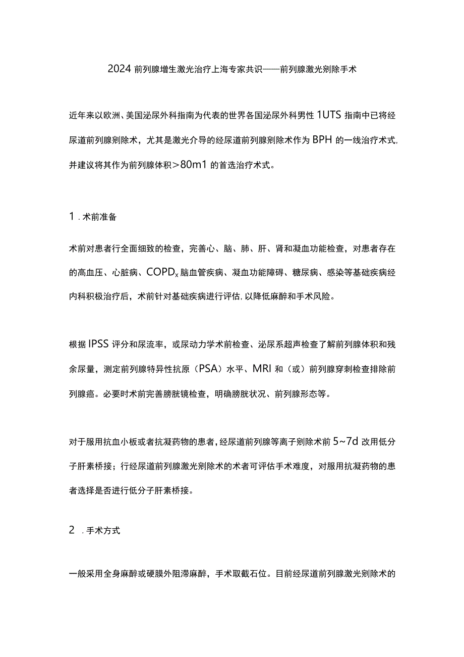 2024前列腺增生激光治疗上海专家共识——前列腺激光剜除手术.docx_第1页