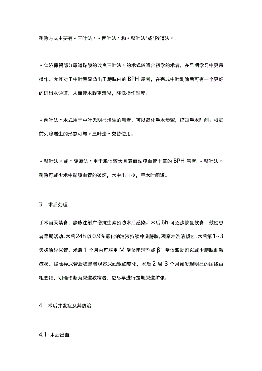 2024前列腺增生激光治疗上海专家共识——前列腺激光剜除手术.docx_第2页