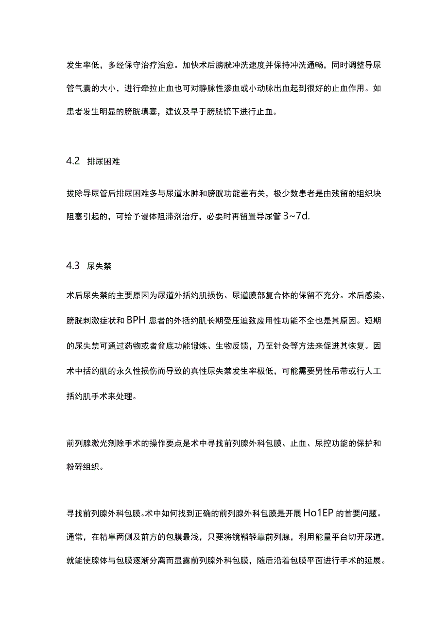 2024前列腺增生激光治疗上海专家共识——前列腺激光剜除手术.docx_第3页