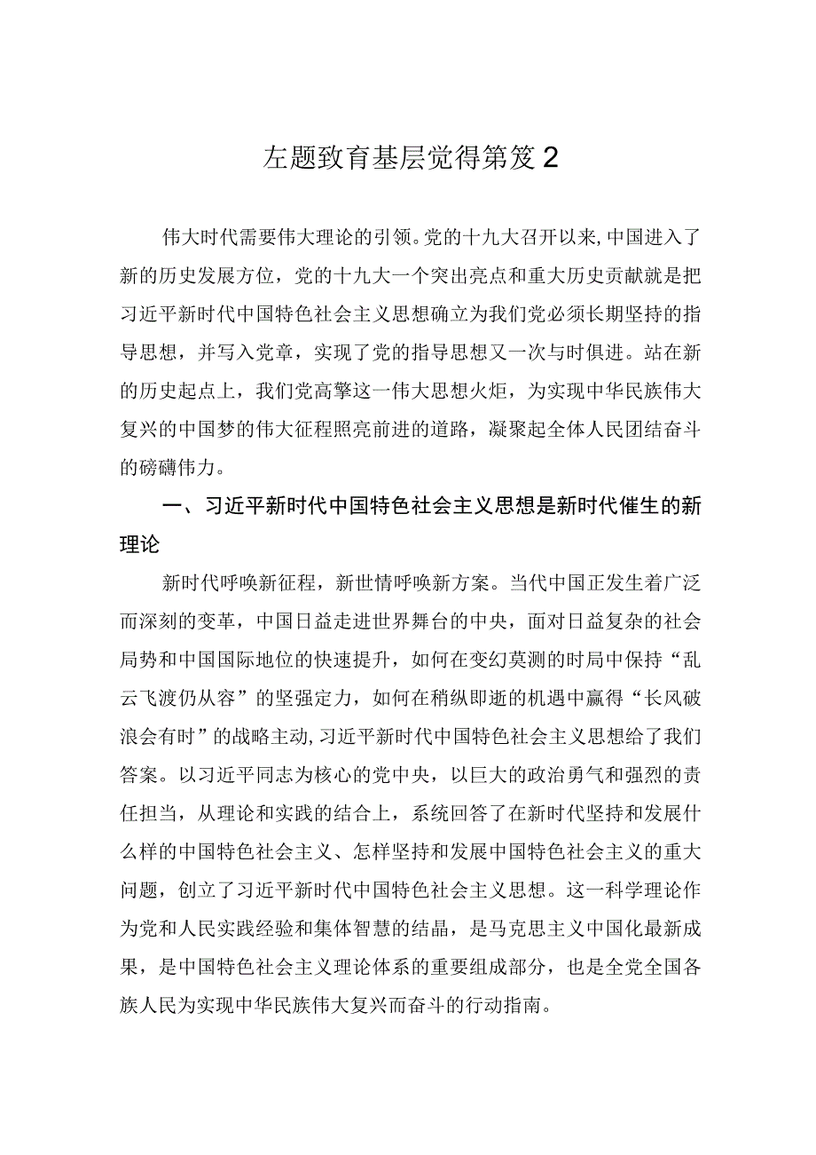 主题教育基层党课讲稿2.docx_第1页