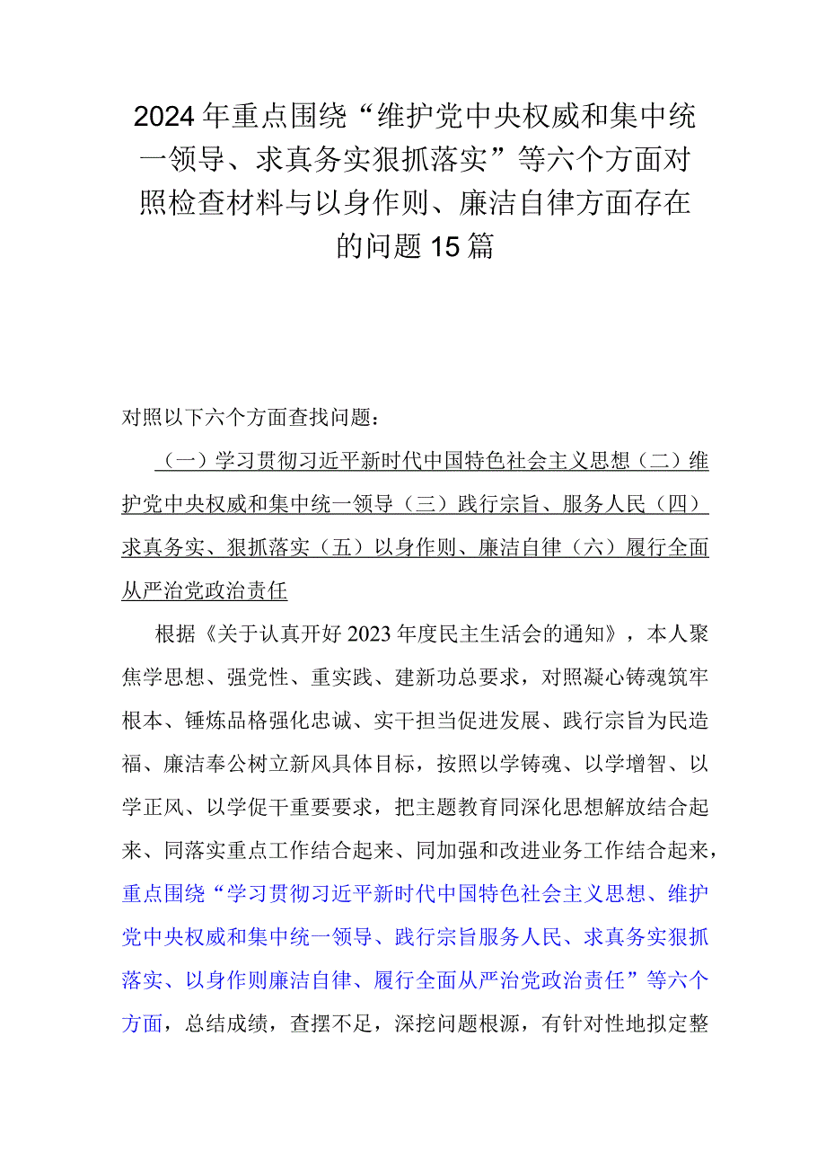 2024年重点围绕“维护党央权威和集中统一领导、求真务实狠抓落实”等六个方面对照检查材料与以身作则、廉洁自律方面存在的问题15篇.docx_第1页