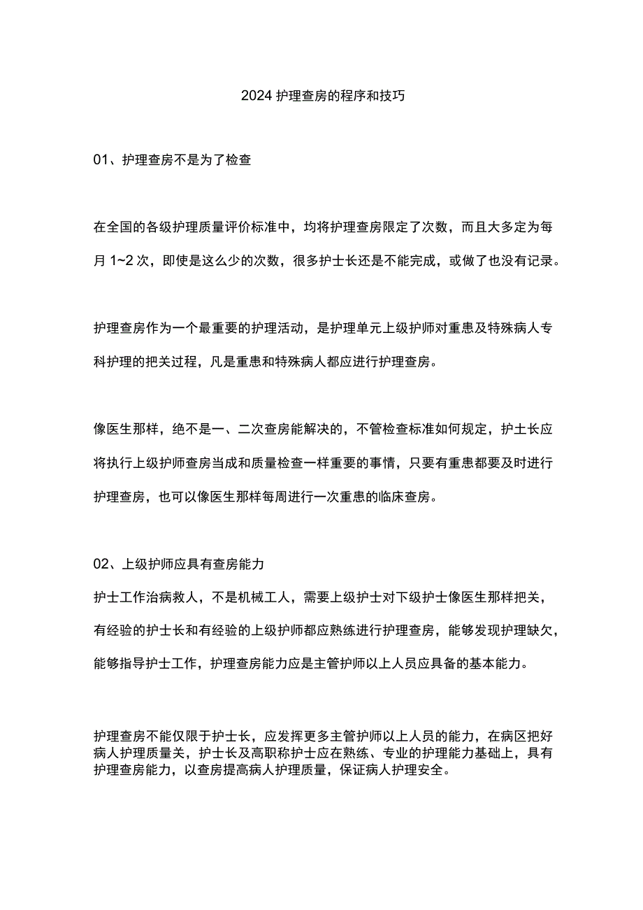 2024护理查房的程序和技巧.docx_第1页