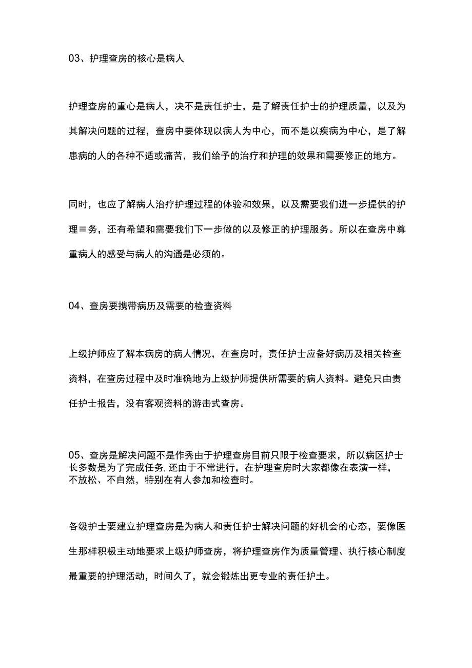 2024护理查房的程序和技巧.docx_第2页