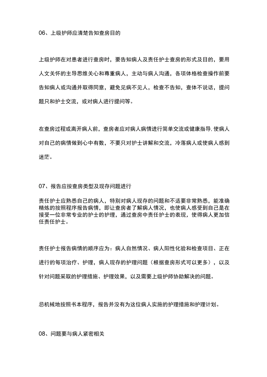 2024护理查房的程序和技巧.docx_第3页